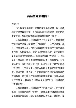 两会主题演讲稿1