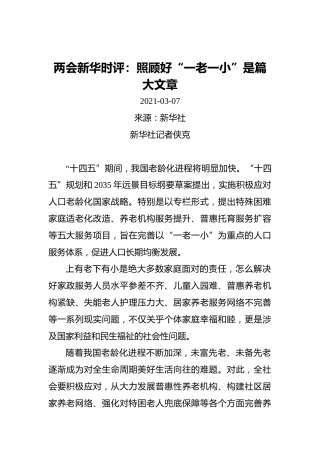 两会新华时评：照顾好“一老一小”是篇大文章(1)