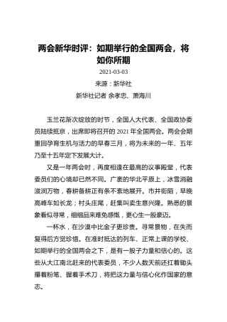 两会新华时评：如期举行的全国两会，将如你所期