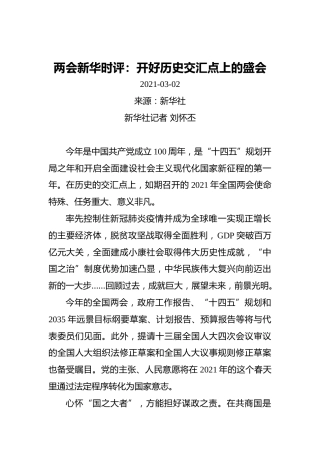 两会新华时评：开好历史交汇点上的盛会