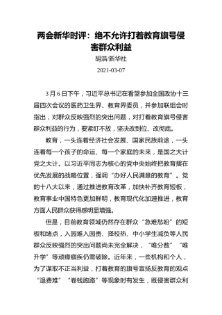 两会新华时评：绝不允许打着教育旗号侵害群众利益(2)
