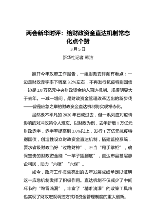 两会新华时评：给财政资金直达机制常态化点个赞(1)