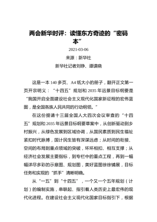 两会新华时评：读懂东方奇迹的“密码本”