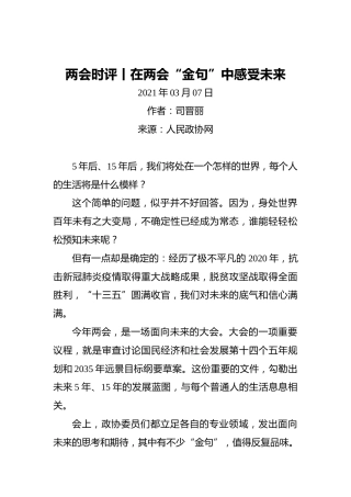 两会时评丨在两会“金句”中感受未来