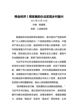 两会时评丨用发展的办法实现乡村振兴