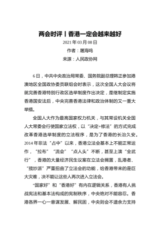 两会时评丨香港一定会越来越好(2)
