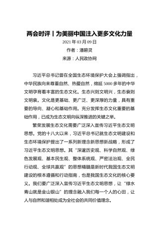 两会时评丨为美丽中国注入更多文化力量(2)