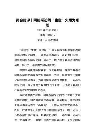 两会时评丨网络采访间“生意”火爆为哪般(1)