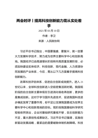 两会时评丨提高科技创新能力需从实处着手