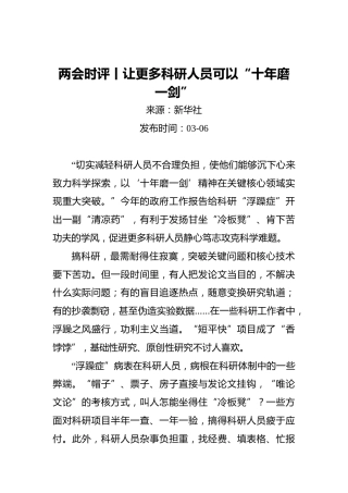两会时评丨让更多科研人员可以“十年磨一剑”(1)