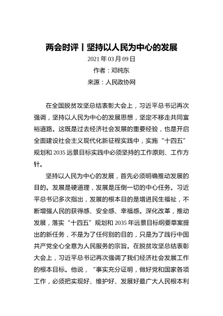 两会时评丨坚持以人民为中心的发展(2)