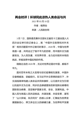 两会时评丨环球同此凉热人类命运与共
