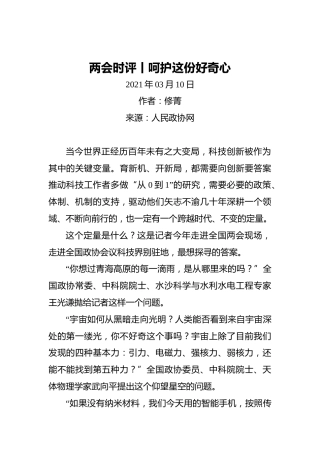 两会时评丨呵护这份好奇心