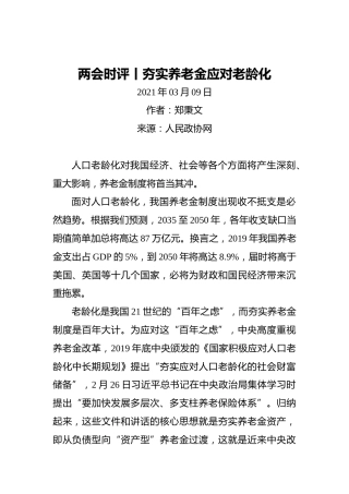 两会时评丨夯实养老金应对老龄化