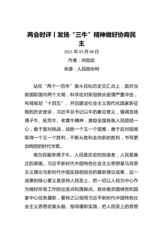 两会时评丨发扬“三牛”精神做好协商民主(2)