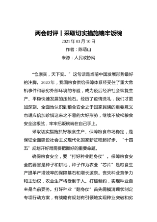 两会时评丨采取切实措施端牢饭碗(1)