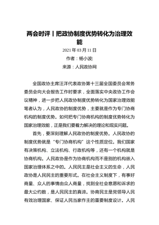 两会时评丨把政协制度优势转化为治理效能