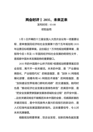 两会时评丨2035，未来正来