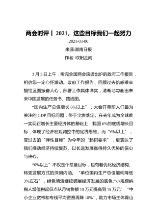 两会时评丨2021，这些目标我们一起努力