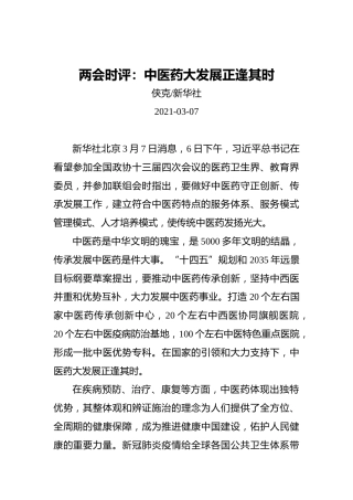 两会时评：中医药大发展正逢其时(1)
