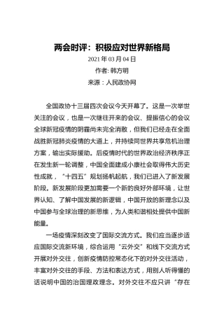 两会时评：积极应对世界新格局