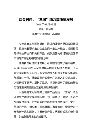 两会时评：“三同”助力高质量发展(2)