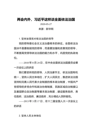 两会内外，习近平这样谈全面依法治国