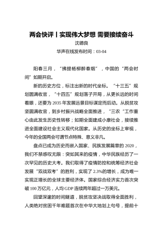 两会快评丨实现伟大梦想需要接续奋斗