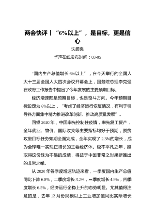 两会快评丨“百分之六以上”，是目标，更是信心