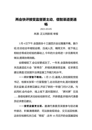 两会快评接受监督更主动，借智渠道更通畅