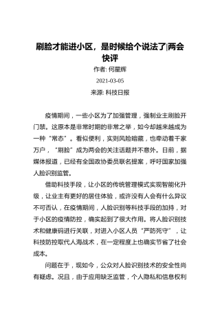 两会快评何星辉：刷脸才能进小区，是时候给个说法了(2)