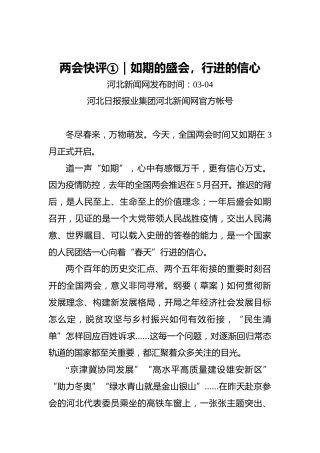 两会快评①｜如期的盛会，行进的信心(2)