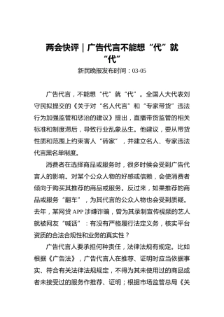 两会快评｜广告代言不能想“代”就“代”(1)