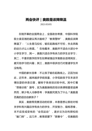 两会快评｜奥数是该降降温