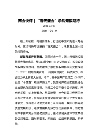 两会快评｜“春天盛会”承载无限期待