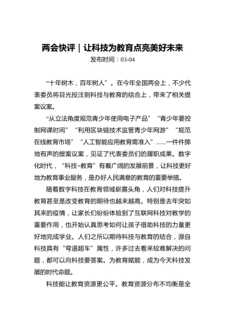 两会快评：让科技为教育点亮美好未来(1)