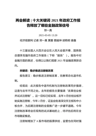 两会解读十大关键词2021年政府工作报告释放了哪些金融政策信号(1)