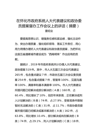 雷绍业：在怀化市政府系统人大代表建议和政协委员提案督办工作会议上的讲话