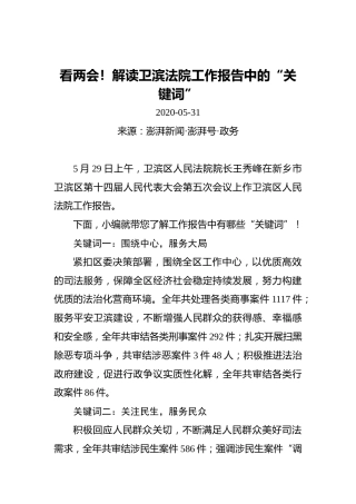 看两会！解读卫滨法院工作报告中的“关键词”