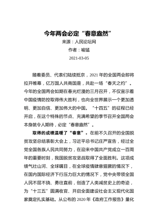 今年两会必定“春意盎然”