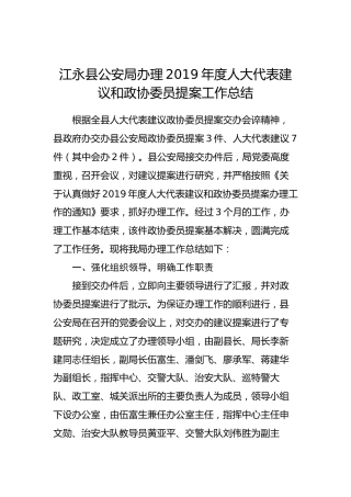 江永县公安局办理2019年度人大代表建议和政协委员提案工作总结