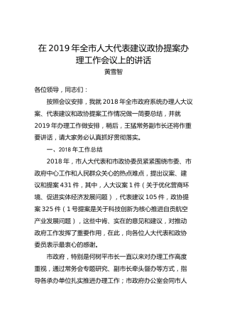 黄雪智：在2019年全市人大代表建议政协提案办理工作会议上的讲话