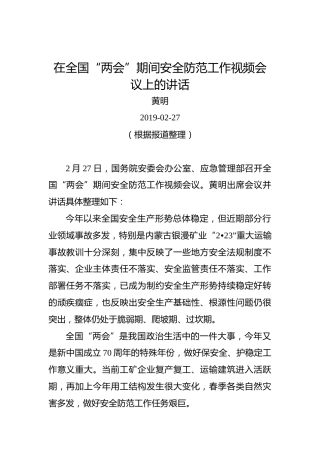 黄明：在全国“两会”期间安全防范工作视频会议上的讲话