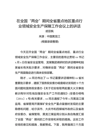 胡亚枫：在全国“两会”期间全省重点地区重点行业领域安全生产保障工作会议上的讲话