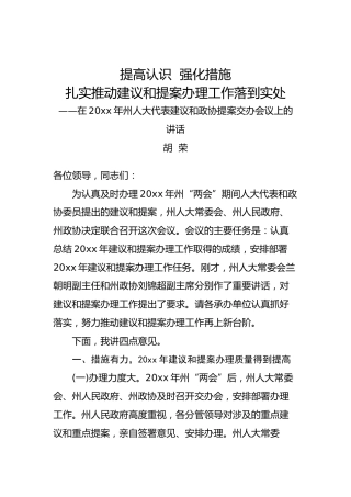 胡荣：在州人大代表建议和政协提案交办会议上的讲话