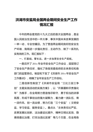 洪湖市安监局全国两会期间安全生产工作情况汇报