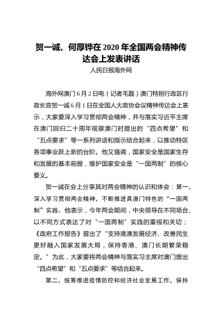 贺一诚、何厚铧在2020年全国两会精神传达会上发表讲话