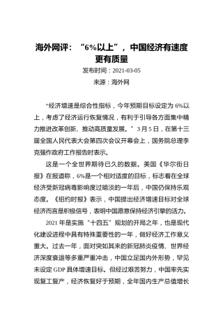 海外网评：“百分之六以上”，中国经济有速度更有质量