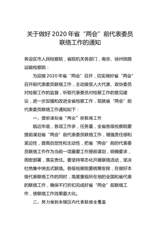 关于做好2020年省“两会”前代表委员联络工作的通知