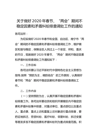 关于做好2020年春节、“两会”期间不稳定因素和矛盾纠纷排查调处工作的通知
